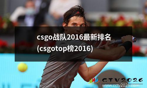 csgo战队2016最新排名(csgotop榜2016)