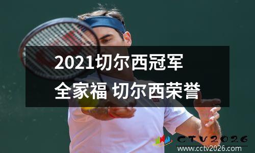2021切尔西冠军全家福 切尔西荣誉