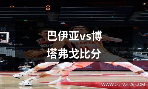巴伊亚vs博塔弗戈比分