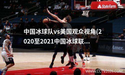 中国冰球队vs美国观众视角(2020至2021中国冰球联赛)