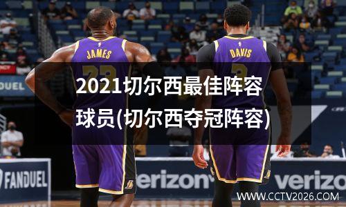 2021切尔西最佳阵容球员(切尔西夺冠阵容)