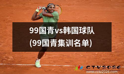 99国青vs韩国球队(99国青集训名单)