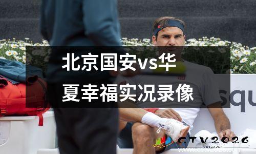 北京国安vs华夏幸福实况录像
