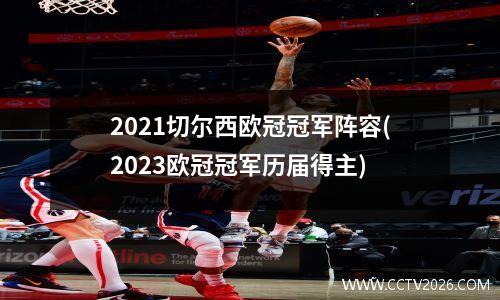 2021切尔西欧冠冠军阵容(2023欧冠冠军历届得主)