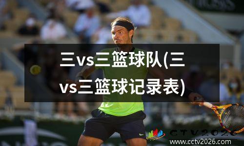 三vs三篮球队(三vs三篮球记录表)