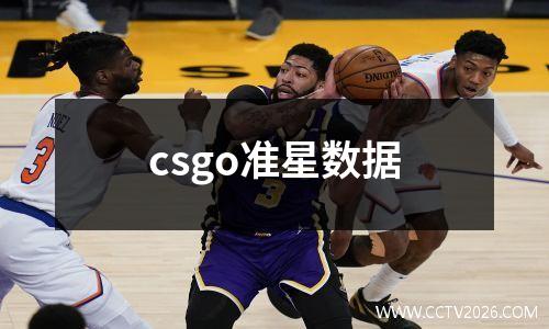 csgo准星数据