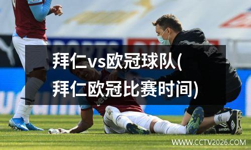拜仁vs欧冠球队(拜仁欧冠比赛时间)