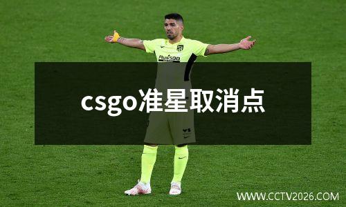 csgo准星取消点
