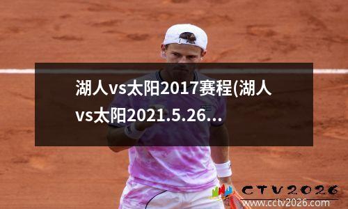 湖人vs太阳2017赛程(湖人vs太阳2021.5.26)