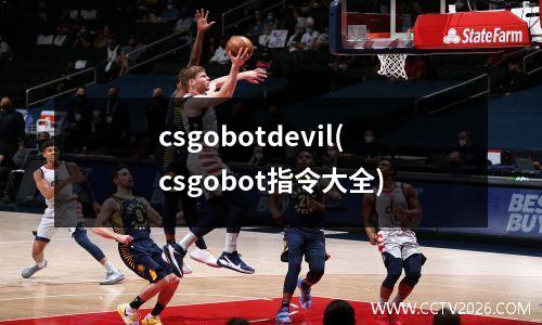 csgobotdevil(csgobot指令大全)