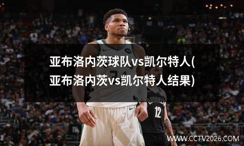 亚布洛内茨球队vs凯尔特人(亚布洛内茨vs凯尔特人结果)
