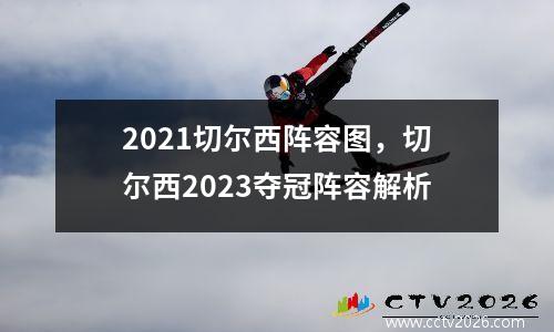 2021切尔西阵容图，切尔西2023夺冠阵容解析