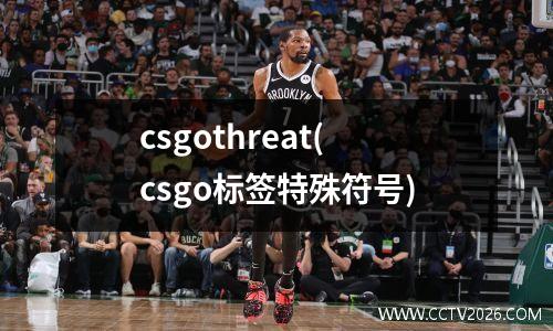 csgothreat(csgo标签特殊符号)