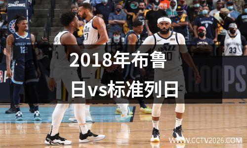2018年布鲁日vs标准列日