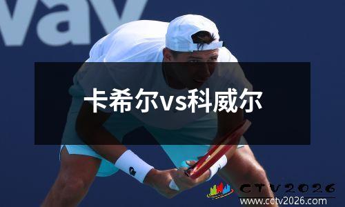 卡希尔vs科威尔