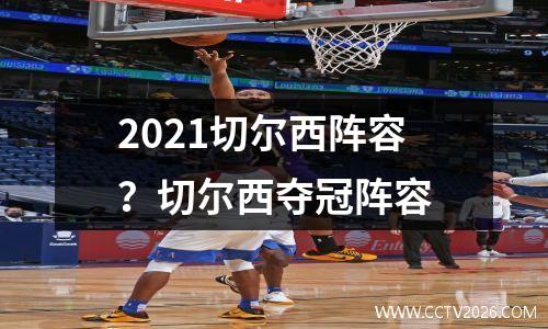 2021切尔西阵容？切尔西夺冠阵容