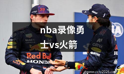 nba录像勇士vs火箭