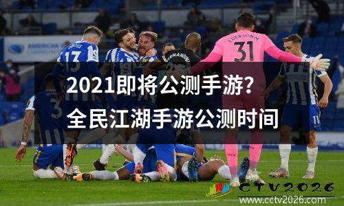 2021即将公测手游？全民江湖手游公测时间