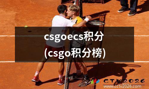 csgoecs积分(csgo积分榜)