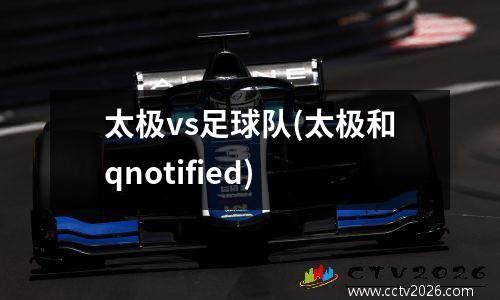 太极vs足球队(太极和qnotified)