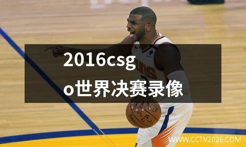 2016csgo世界决赛录像