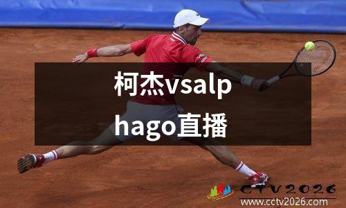 柯杰vsalphago直播