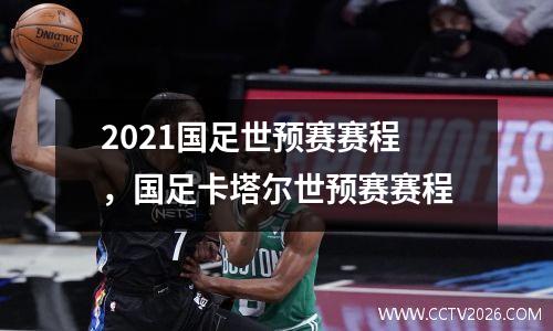 2021国足世预赛赛程，国足卡塔尔世预赛赛程