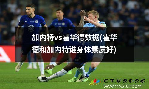 加内特vs霍华德数据(霍华德和加内特谁身体素质好)
