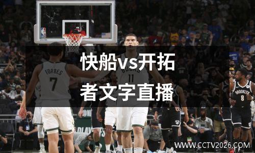 快船vs开拓者文字直播