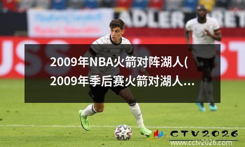 2009年NBA火箭对阵湖人(2009年季后赛火箭对湖人第二场国语解说)