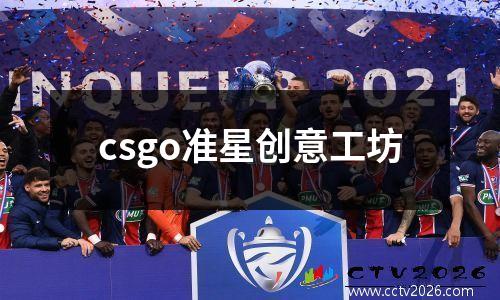 csgo准星创意工坊