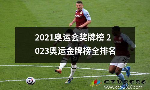 2021奥运会奖牌榜 2023奥运金牌榜全排名