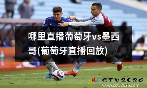 哪里直播葡萄牙vs墨西哥(葡萄牙直播回放)