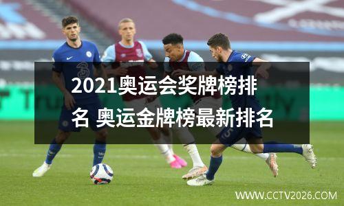 2021奥运会奖牌榜排名 奥运金牌榜最新排名