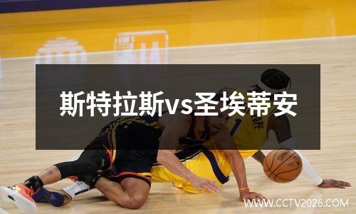 斯特拉斯vs圣埃蒂安
