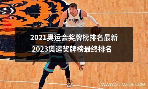 2021奥运会奖牌榜排名最新 2023奥运奖牌榜最终排名