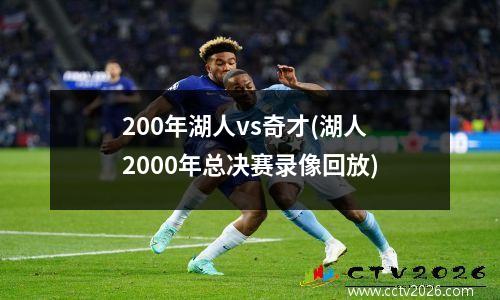 200年湖人vs奇才(湖人2000年总决赛录像回放)