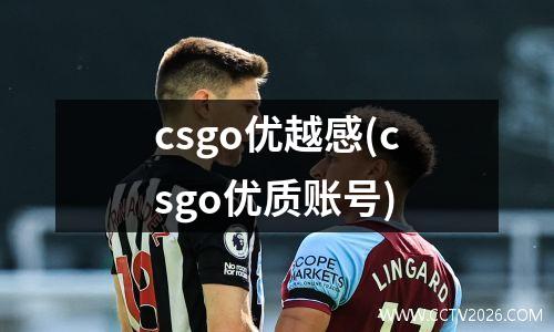 csgo优越感(csgo优质账号)