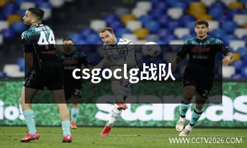 csgoclg战队