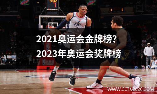 2021奥运会金牌榜？2023年奥运会奖牌榜