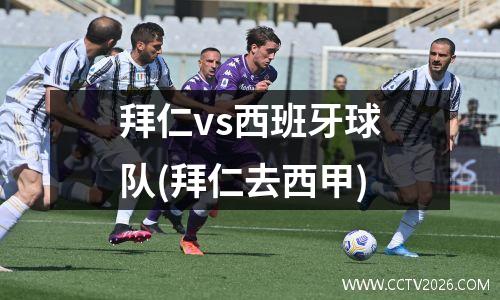 拜仁vs西班牙球队(拜仁去西甲)