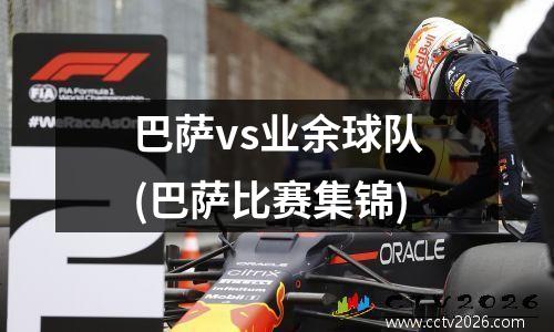 巴萨vs业余球队(巴萨比赛集锦)