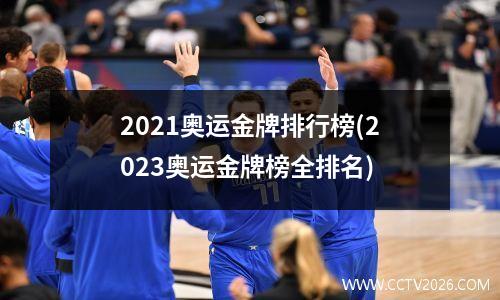 2021奥运金牌排行榜(2023奥运金牌榜全排名)