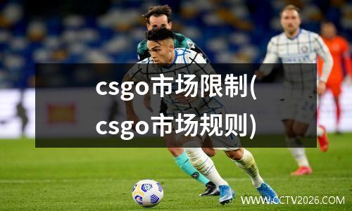 csgo市场限制(csgo市场规则)