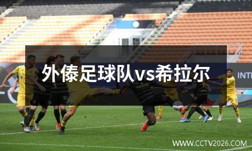 外傣足球队vs希拉尔