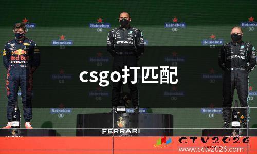 csgo打匹配