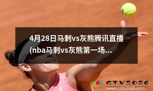 4月28日马刺vs灰熊腾讯直播(nba马刺vs灰熊第一场)