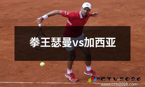 拳王瑟曼vs加西亚