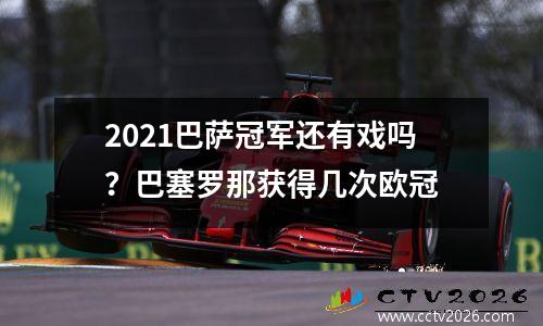 2021巴萨冠军还有戏吗？巴塞罗那获得几次欧冠