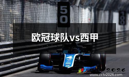 欧冠球队vs西甲